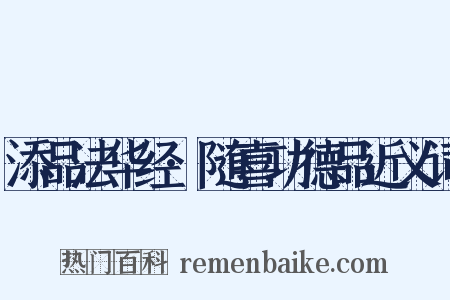 添品法华经·随喜功德品近义词是什么意思的图片